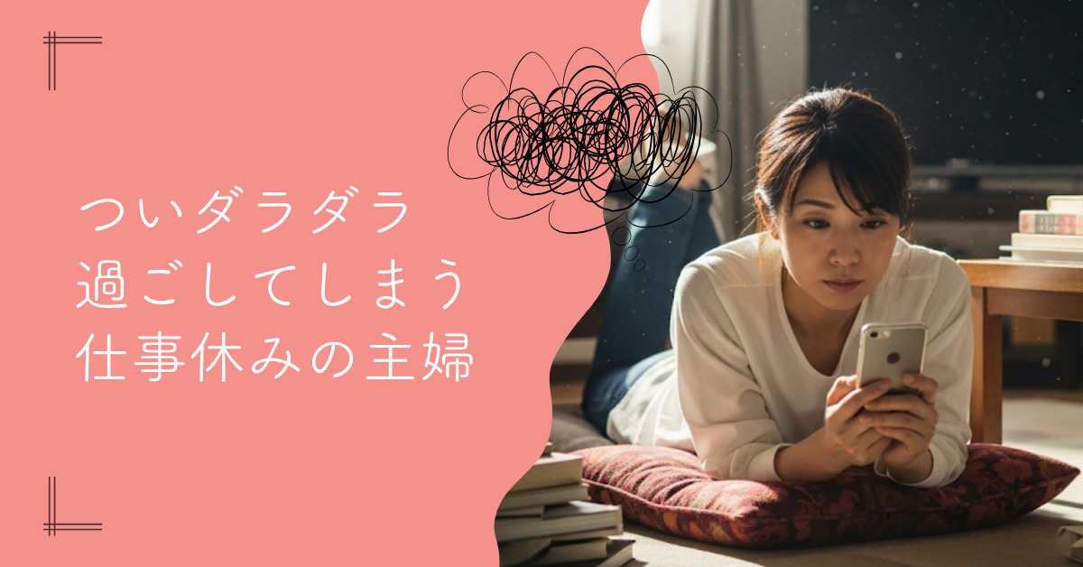 仕事が休みの日の主婦、ついダラダラ過ごして罪悪感…を解決