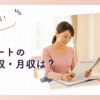 主婦パートの平均年収・月収は？年収の壁と損しない働き方