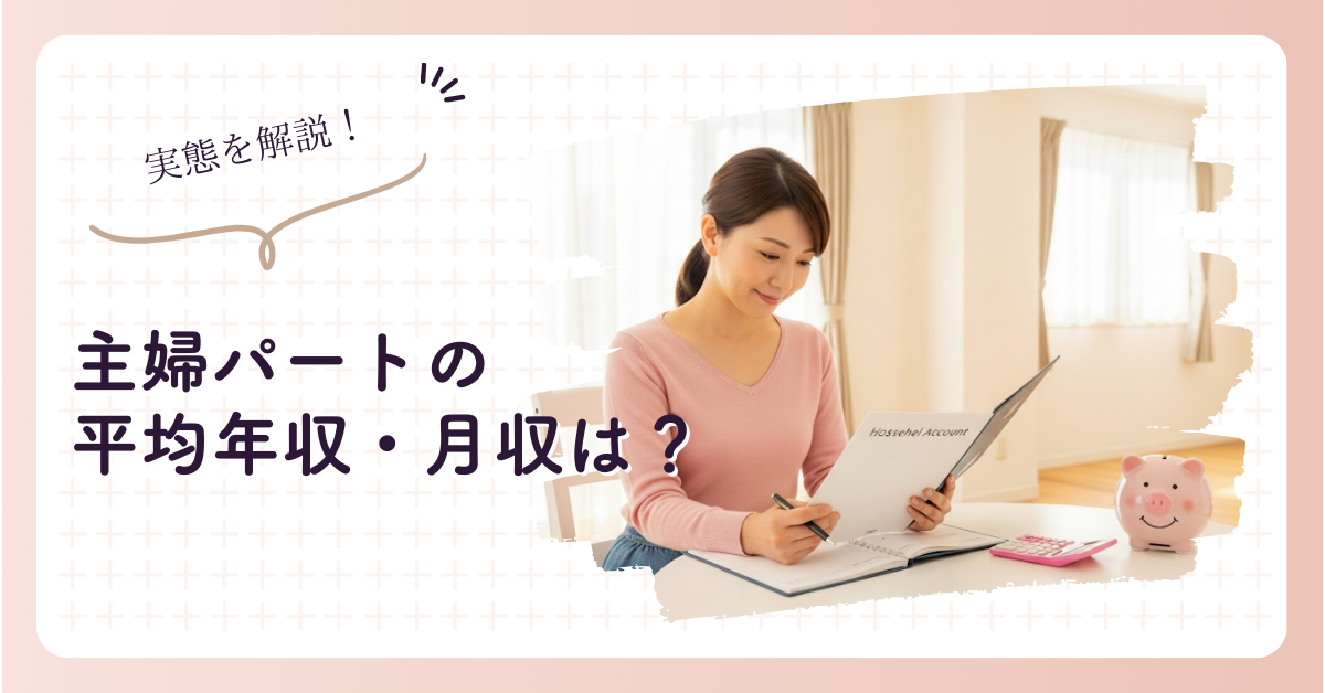 主婦パートの平均年収・月収は？年収の壁と損しない働き方