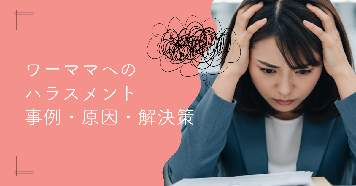 職場のワーママハラスメント｜事例・原因から具体的な解決策まで