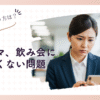 ワーママが飲み会に行きたくない！理由とスマートな断り方を紹介