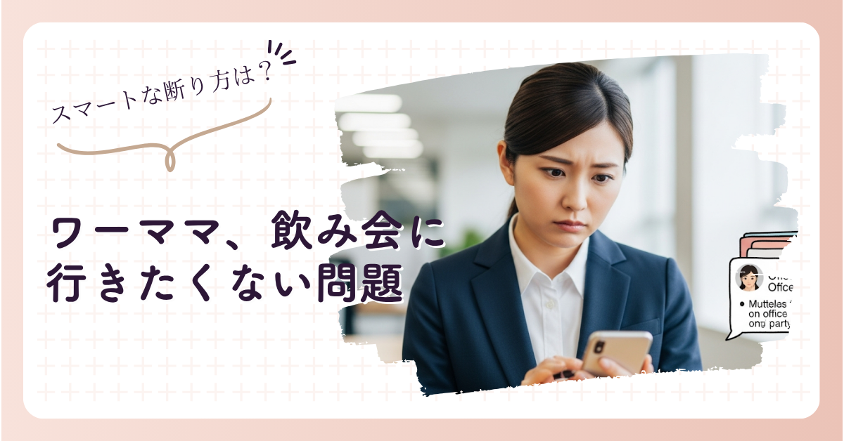 ワーママが飲み会に行きたくない！理由とスマートな断り方を紹介