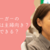 モスバーガーのパート主婦口コミ｜仕事はきつい？年齢は？