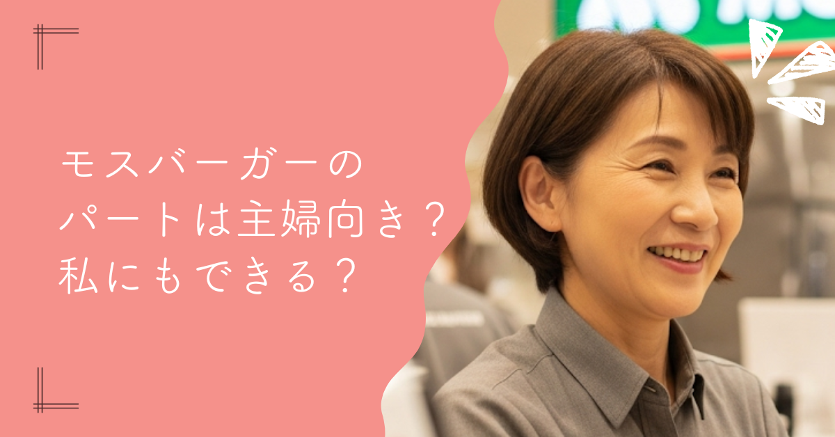 モスバーガーのパート主婦口コミ｜仕事はきつい？年齢は？