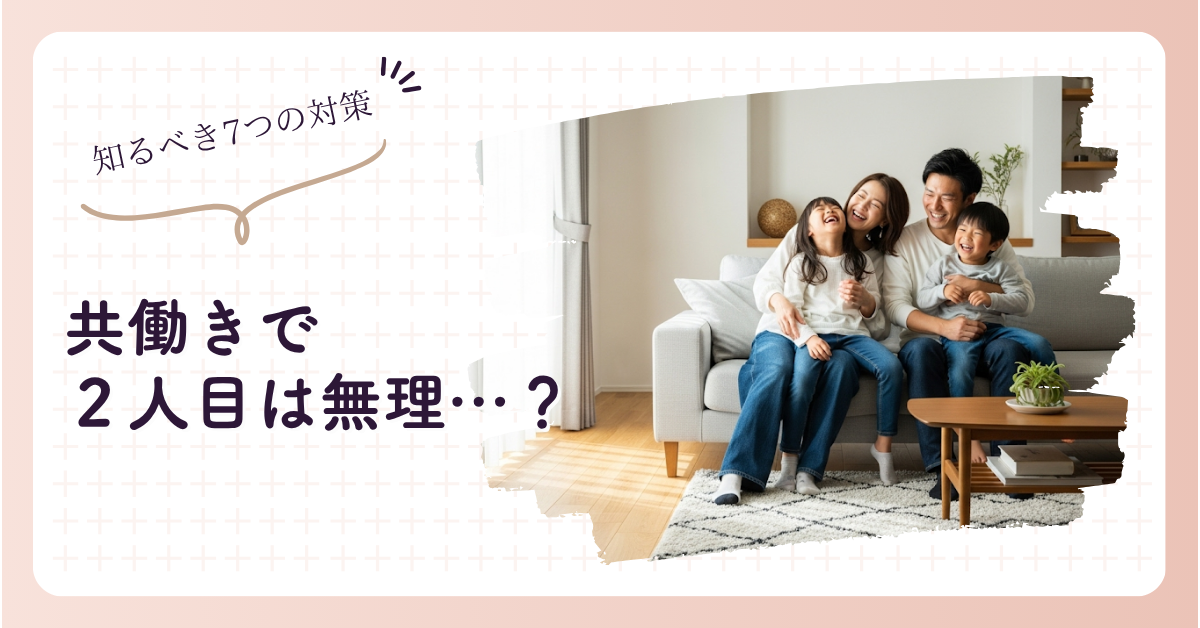 共働きで2人目は無理？諦める前に知るべき7つの対策