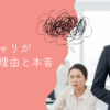 バリキャリがうざい理由と本音｜職場での付き合い方のヒント