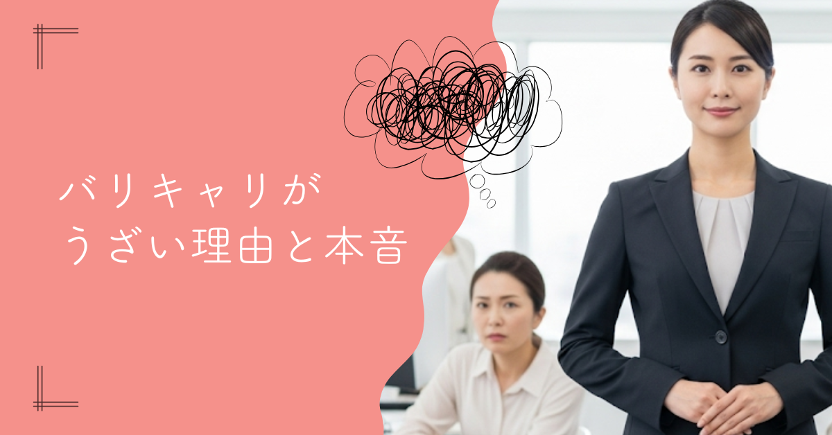 バリキャリがうざい理由と本音｜職場での付き合い方のヒント