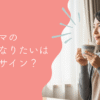「ワーママ、一人になりたい」は限界のサイン？原因と解決策