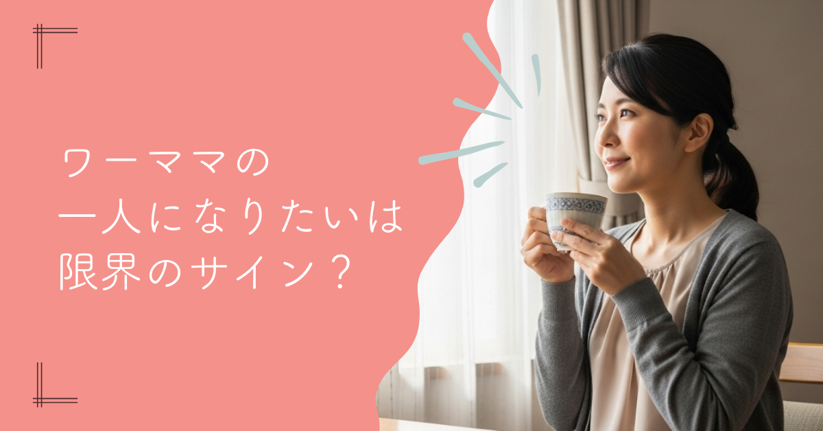 「ワーママ、一人になりたい」は限界のサイン？原因と解決策