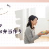 学童のお弁当作り完全ガイド｜ワーママの悩みを解決するコツ
