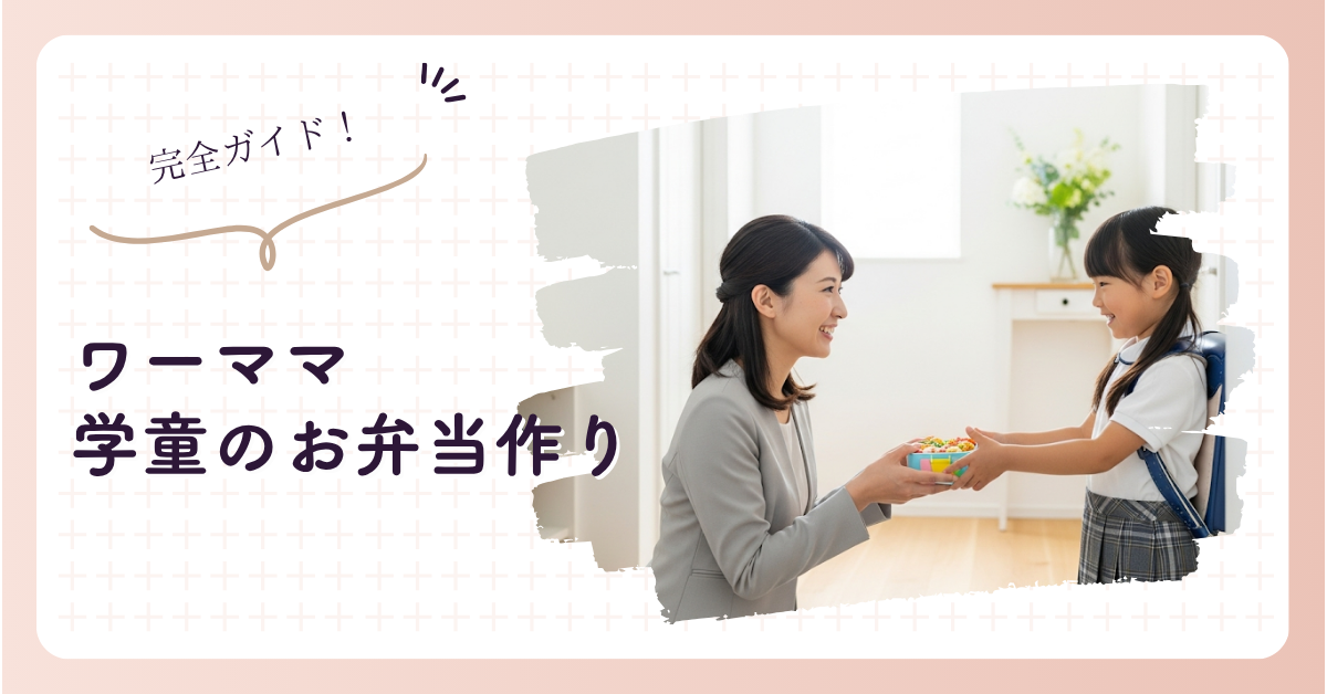 学童のお弁当作り完全ガイド｜ワーママの悩みを解決するコツ