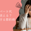 主婦のパート代が塾代に消える？家計を守る節約術と働き方