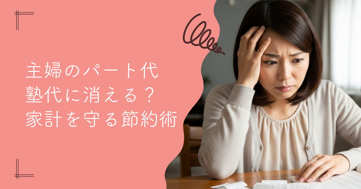 主婦のパート代が塾代に消える？家計を守る節約術と働き方