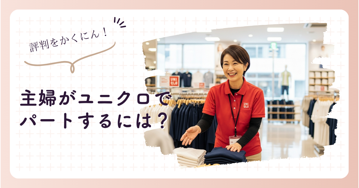 ユニクロパート主婦ブログ｜仕事の評判と働き方のリアル