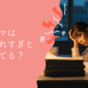 「ワーママは優遇されすぎ」って本当？対立の原因と解決策