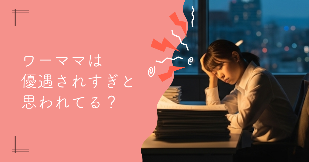 「ワーママは優遇されすぎ」って本当？対立の原因と解決策