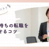 30代子持ちの転職を成功させるコツ｜未経験からの挑戦と対策