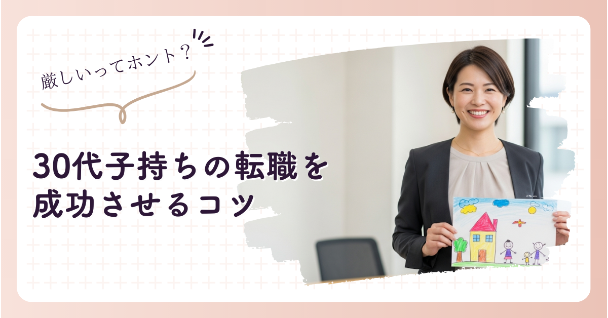 30代子持ちの転職を成功させるコツ｜未経験からの挑戦と対策