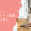 ワーママのフルリモート転職｜後悔しないためのコツと注意点