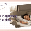 ワーママの睡眠時間、平均は？睡眠不足を解消する工夫
