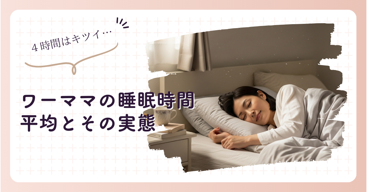 ワーママの睡眠時間、平均は？睡眠不足を解消する工夫