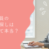 派遣社員の保育園探しは不利？成功のコツを全解説