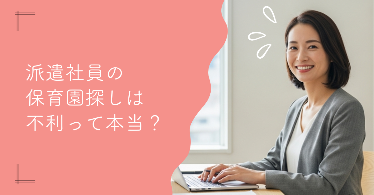 派遣社員の保育園探しは不利？成功のコツを全解説