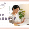 ワーママのズル休み完全ガイド｜言い訳からバレるリスクまで徹底解説
