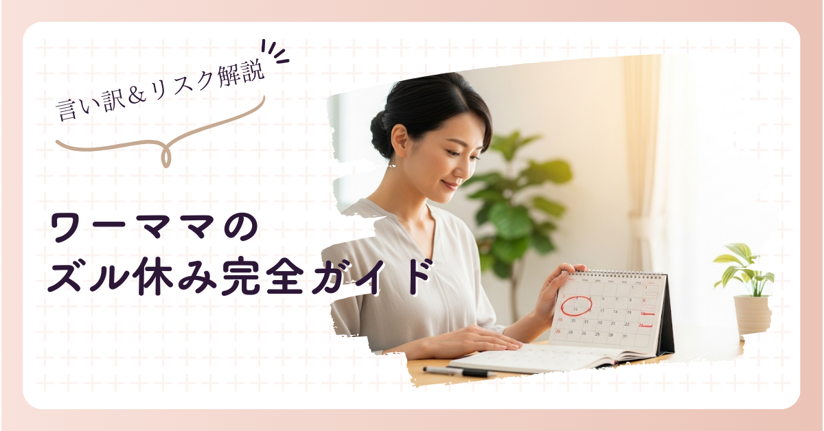 ワーママのズル休み完全ガイド｜言い訳からバレるリスクまで徹底解説