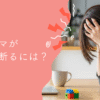 ワーママが出張を断るには？円満な断り方と乗り切り術