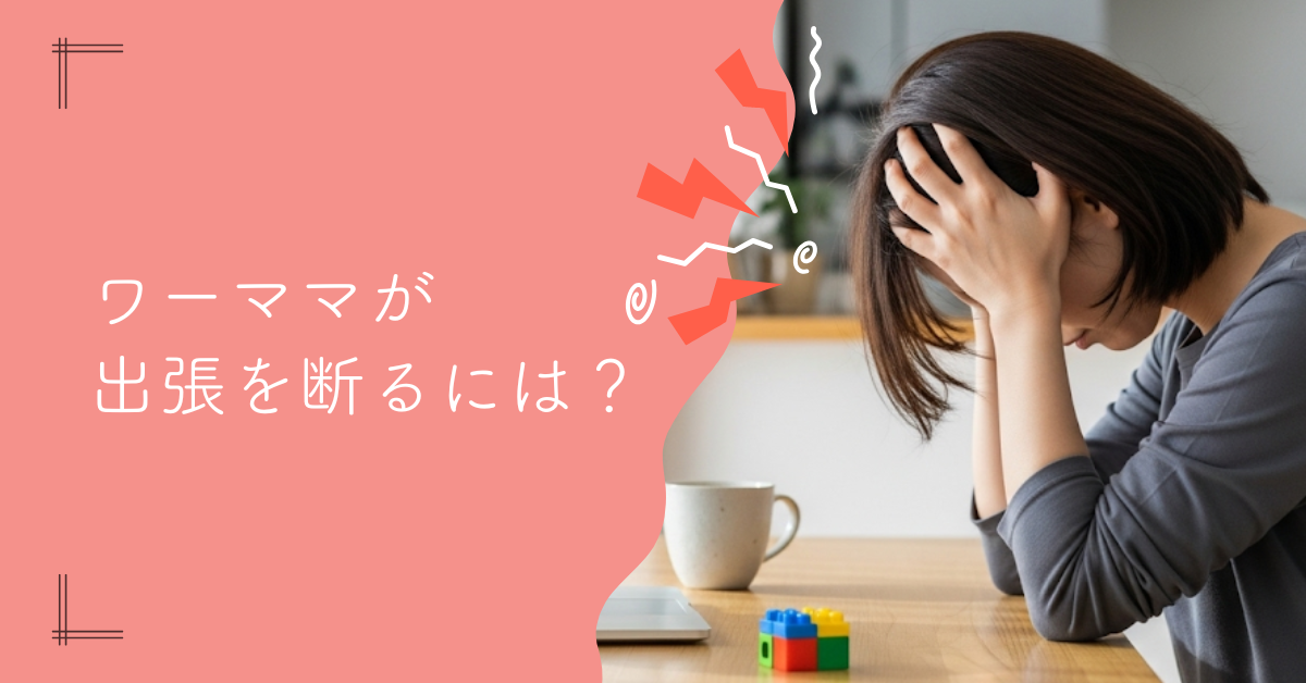ワーママが出張を断るには？円満な断り方と乗り切り術