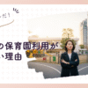 求職中の保育園利用が気まずい理由と心が軽くなる解消法