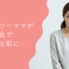 ワーママが体調不良で退職する前に。後悔しない判断基準