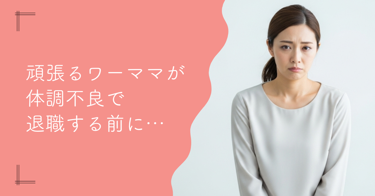 ワーママが体調不良で退職する前に。後悔しない判断基準
