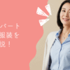 40代パート面接の服装を完全解説！基本マナーから季節別コーデまで
