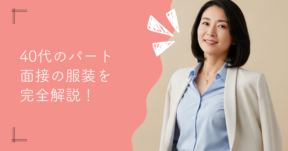 40代パート面接の服装を完全解説！基本マナーから季節別コーデまで