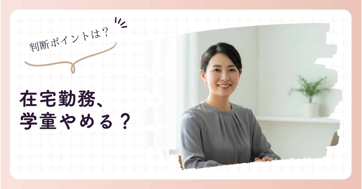 在宅勤務で学童やめた？判断ポイントと両立のコツ