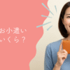 主婦のお小遣い平均はいくら？働き方・年代別に徹底解説