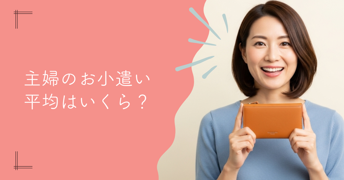 主婦のお小遣い平均はいくら？働き方・年代別に徹底解説