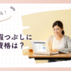 主婦の暇つぶし資格｜スキルアップと収入に繋がる目的別ガイド