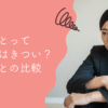 主婦の正社員はきつい？理由とパートとの比較・後悔しない選択
