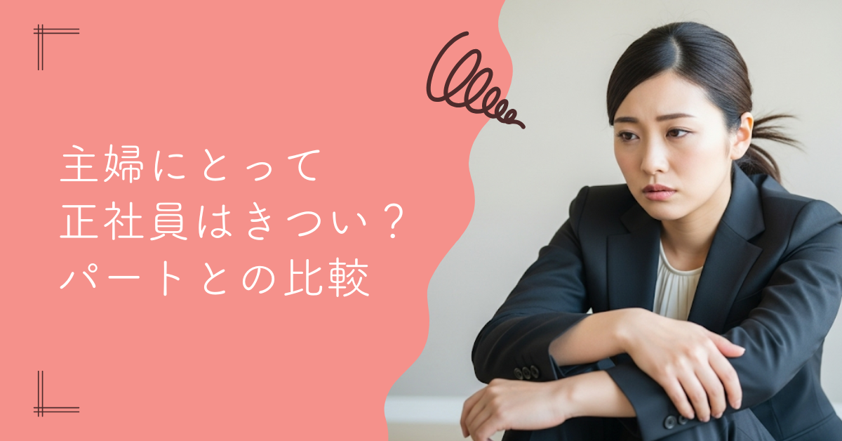 主婦の正社員はきつい？理由とパートとの比較・後悔しない選択