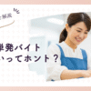 主婦は単発バイトできない？法律の壁と賢い働き方を解説