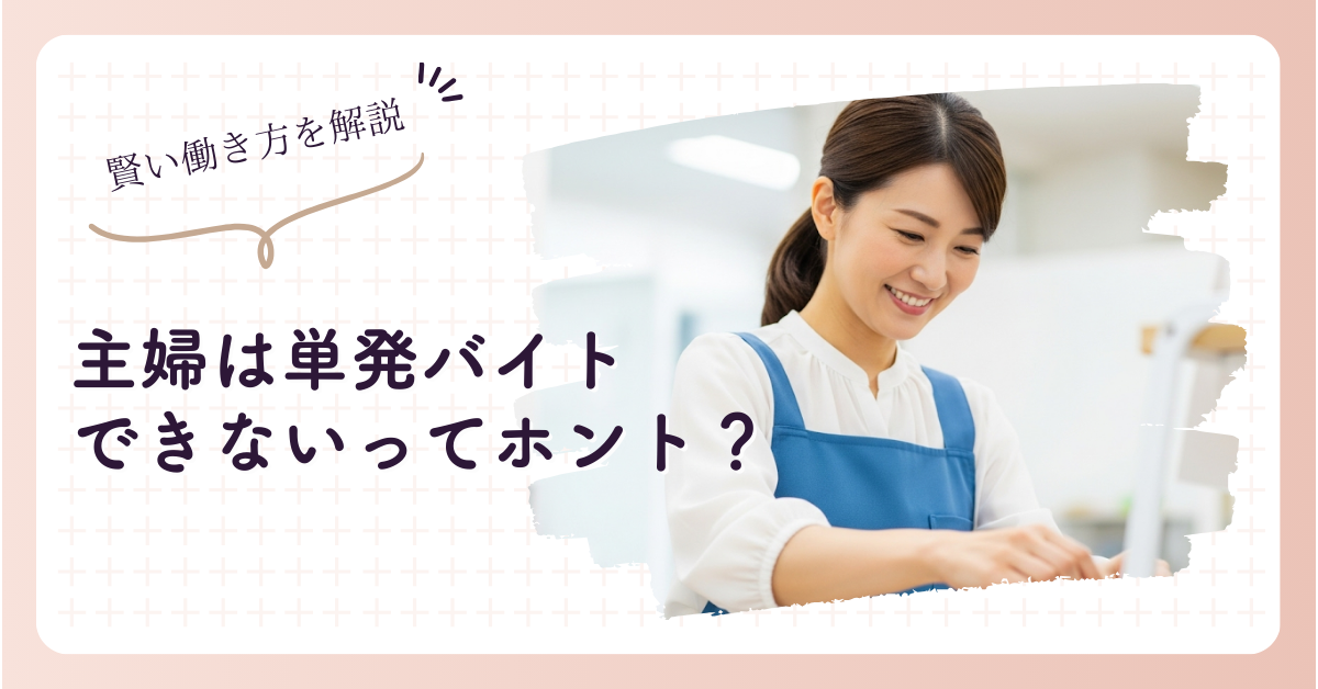 主婦は単発バイトできない？法律の壁と賢い働き方を解説
