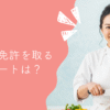 主婦が調理師免許を取る最短ルートは？年齢や実務の不安を解消