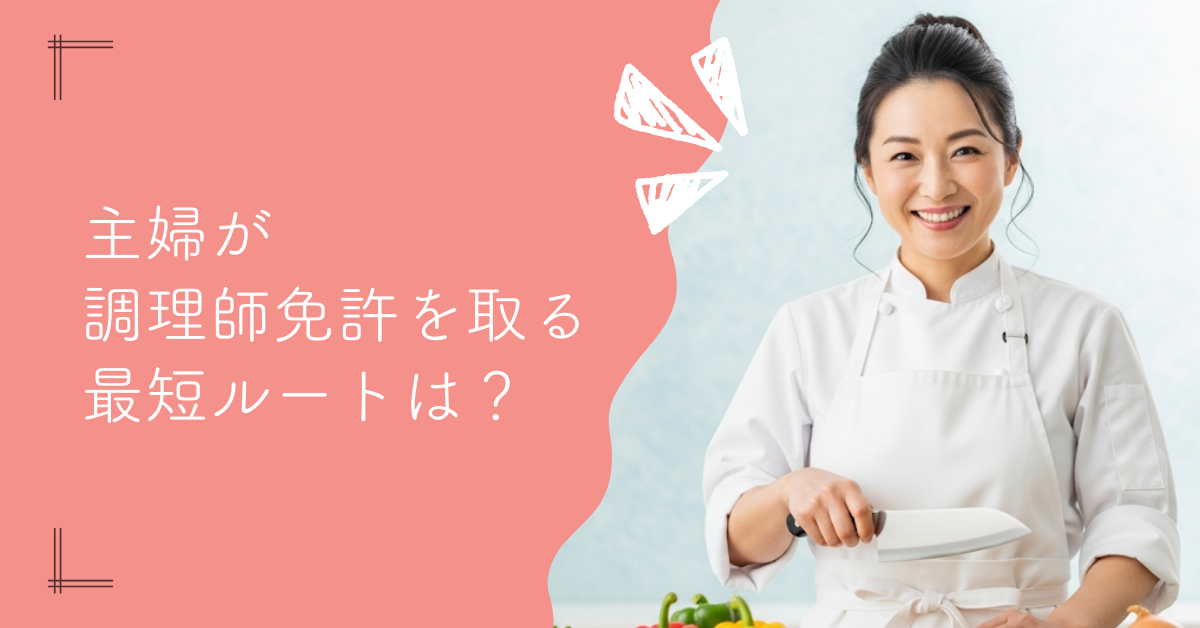 主婦が調理師免許を取る最短ルートは？年齢や実務の不安を解消