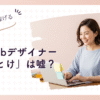 「Webデザイナーやめとけ」は嘘？未経験主婦が稼ぐ全知識