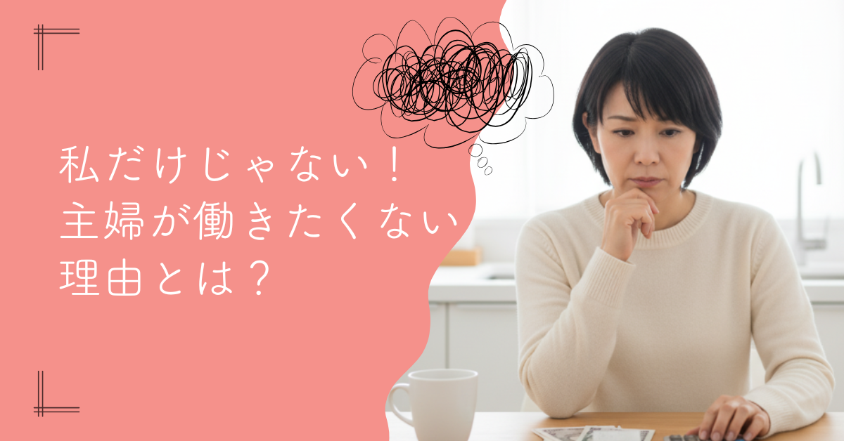 主婦が働きたくない理由とは？無理しない働き方と心の整え方
