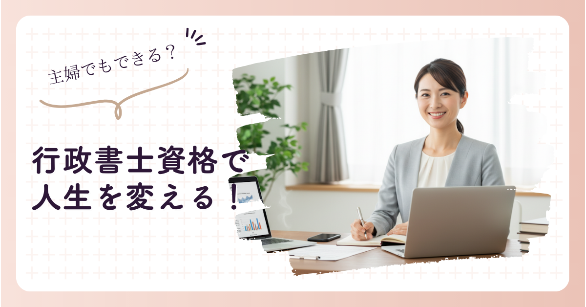 主婦が行政書士資格で人生を変える！気になる年収と働き方