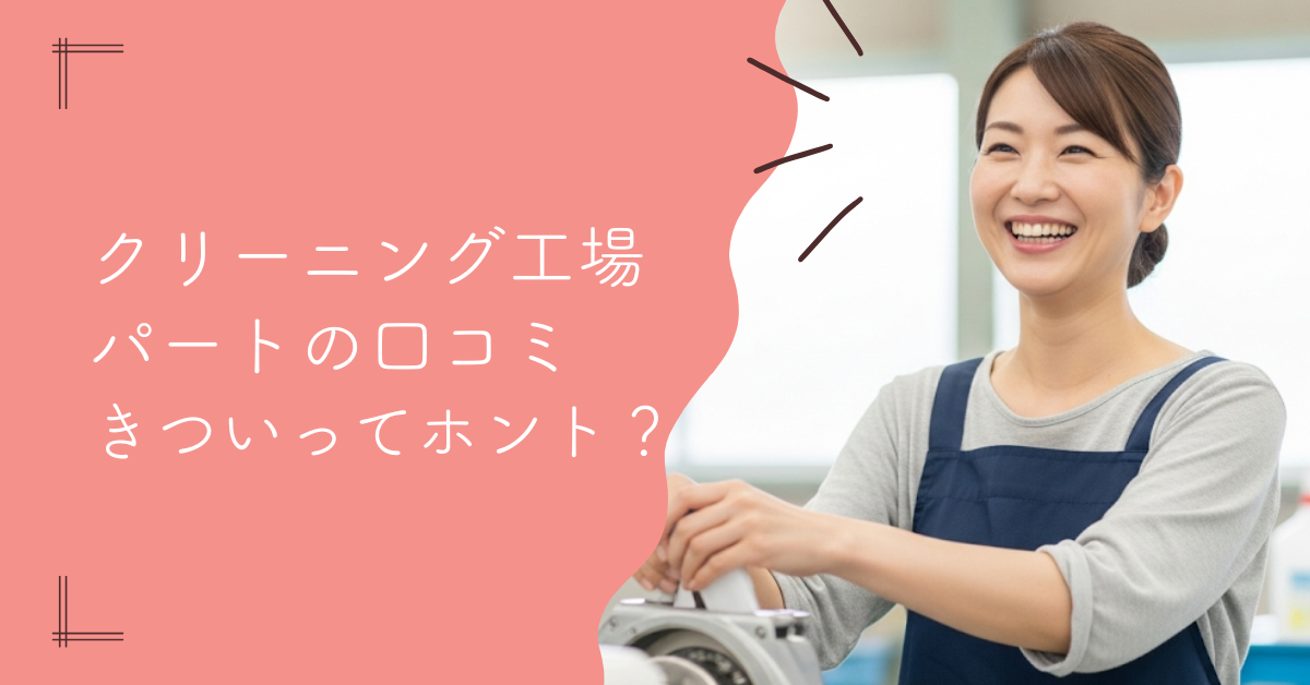 クリーニング工場パートの口コミ｜きつい？仕事内容と評判を解説